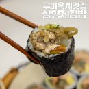 삼형제김밥구미