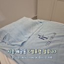 배곧초등학교 | 누워서 관리받는 배곧 다이어트 셀포랩 델루나