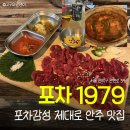 안주 | 포차1979 신림본점 | 신림역술집 야장 식사가능한 가성비 좋은 육사시미 안주 후기