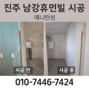 남강휴먼빌 아파트 | [진주 남강휴먼빌 15년차] 세탁실 니코틴·기름때 제거 + 탄성코트 시공 후기