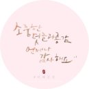 글씨에 감성을 더하다 캘리그라피 이미지