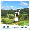 남서울사우나 | 서울근교 당일치기 골프장 추천 남춘천CC 라운딩 3인티업 가능 가성비 가을라운딩 또 간 후기