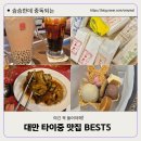 [대만 타이중] 꼭 들려야할 맛집 BEST 5