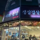 일산 맛집 “대화냉삼” 냉동삼겹살 생삼겹살 내돈내산 후기
