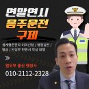 민세움 행정사사무소 | 인천 음주운전 면허취소 벌금과 행정심판 구제전략 전문 [법무부출신 행정사]