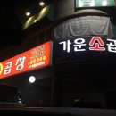 가운소곱창 이미지