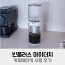 빈플러스 마이더치 커피메이커 사용 후기