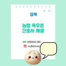 (주)농협목우촌 김제육가공공장 - 11046 | [산업간호사 보건관리자 채용] 농협 목우촌 김제 전북 간호사 채용