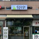 4249 | 식물원김밥 문정점 :: 서초 유명 다이어트 강민경 김밥 맛집 @ 송파 점심 비건 식당 (내돈내산)