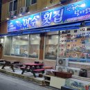 여수횟집1호점 | [강원 강릉]경포대근처 엄청난 횟집:여수횟집