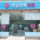 매일행복약국 네이버블로그