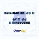 GstarCAD 솔리드 생성 - 회전(REVOLVE) 이미지