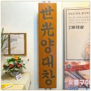 세광양대창안양범계역점
