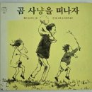 곰사냥을떠나자 | 곰 사냥을 떠나자 후기｜반복되는 리듬이 재미있는 4세 그림책 추천