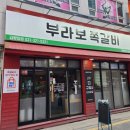 부라보쪽갈비 김량장점 이미지