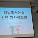 2024년 해법독서논술 신년 지사장회의 다녀왔어요~