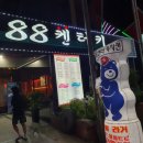 8800켄터키치킨 | [풍암지구 치킨 맛집] 88켄터키치킨 풍암금당점, 단체 회식 하기 좋은 옛날 느낌 호프집