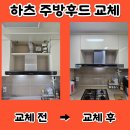원주 태장동 주방후드 교체 비용 - 가스렌지환풍기 소음 심할 때