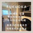 신사식품 | 호텔] 후쿠오카 크룸 하카타 기온 구시다 신사 내돈내산 후기 풀풀명란빵 캐널시티에서 도보 1분 컷...