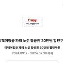 티웨이 파리 항공권 20만원 할인쿠폰 이미지