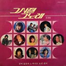 그 시절 그 노래 23집 [둘이 걸었네] (1987) 이미지