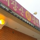 지장산칡냉면 이미지