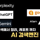 AI검색 엔진 비교(perplexity, chatGPT, gemini). 국산 서비스의 도전(고오버, 앨런) 이미지