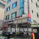 역삼 한식뷔페 직장인점심 추천 고향한식부페 1인 식사 후기