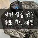 현대소망세탁전문점 | 남성 패딩 선물 추천 폴로 퀼트 재킷 남자 폴로 퀼팅 자켓 쇼핑 후기와 상세 정보