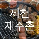 제주촌 | [제천]하소동 현지인의 n번째 또간집 고기맛집 ‘제주촌’ 내돈내산 후기