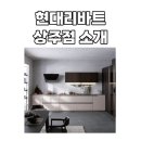 리바트키친&바스상주점