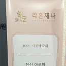 스파 라온제나