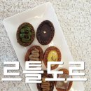 티그레이 | 르틀도르 르뱅쿠키 티그레이 답례품추천 디저트선물용 추천 디저트 후기