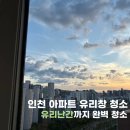 주안캐슬앤더샵에듀포레 | 인천 주안 유리창 청소 - 주안캐슬앤더샵에듀포레, 유리난간 창문 청소 후기
