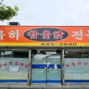 옥하참옻닭식당 이미지
