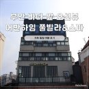 어반프라이빗짐 | [부안펜션 추천] 오션뷰가 예술인 변산반도숙소 '어반하임' 풀빌라&amp;스파, 가족 힐링 여행지로 딱!