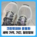 모현운동화,이불크리닝 | 크린토피아 온러닝 운동화 세탁 가격 기간 전후비교 크리닝데이