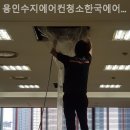 한국수지 | 죽전동 세탁기청소 용인수지에어컨청소한국에어컨청소 청소후기