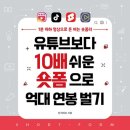 Z세대 쌤이 알려주는 숏폼 콘텐츠 만드는 법 | 유튜브보다 10배 쉬운 숏폼 전략, 초보자가 시작하는 실전 아이디어와 경험 공유