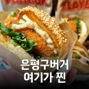 플레이 | 수제버거 맛집 플레이벅 후기 (포장·주차)