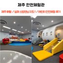 [제주/애월] 아이와 가볼만한 곳 : 100% 무료! '제주안전체험관' 어린이 안전체험 후기