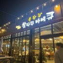 북한강 참나무바베큐 드라이브 맛집 솔직후기 (메뉴, 가격, 이용방법)