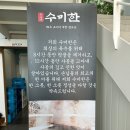 수미한 | 전남 함평 맛집 수미한 엑스포공원 맛집 내돈내산