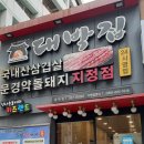 양산 중부동 24시간 대패집 (정가대박집) 정보 및 간단후기