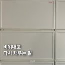 비움은 채움의 시작 展 | 올해는 유독 비움이 필요한 때, 비워내고 채움을 정리중