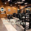 송내로 | 송내역 헬스장 프라임짐 송내역점 장기회원 솔직 후기