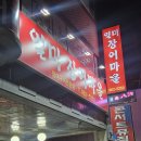 일미장어마을 | [맛집추천] 원당역 근처 맛집/ 장어맛집추천/ 내돈내산 리뷰