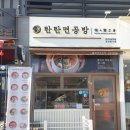 탄탄면공방 파주야당역점 | 파주운정맛집 / 탄탄면공방 파주야당역점