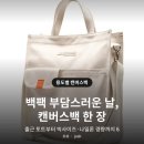 백팩 부담스러운 날, 남자 캔버스백 6가지 ｜ 출근용 토트·빅사이즈·경량