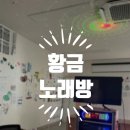 황금노래방 이미지